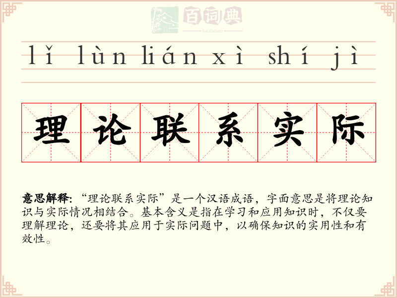 理论联系实际