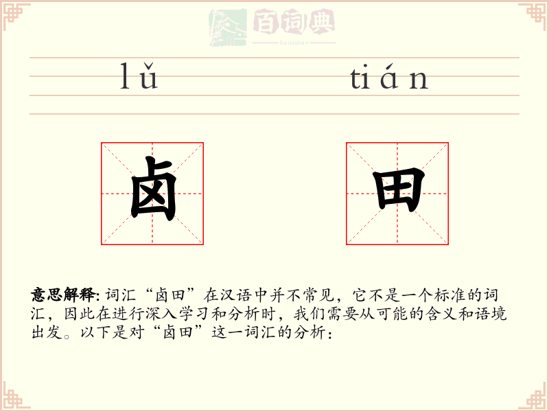 卤田