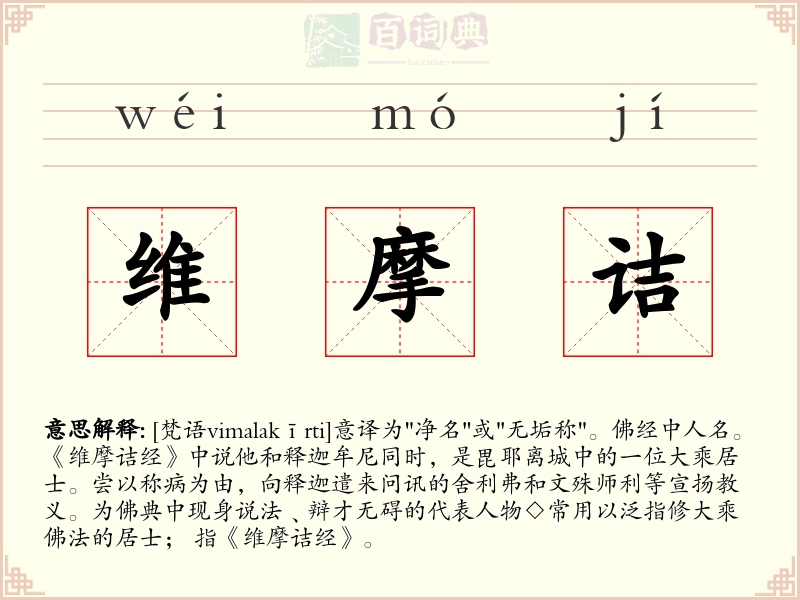 维摩诘