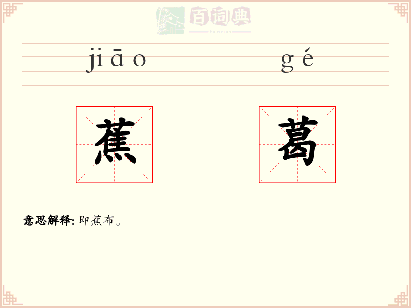 蕉葛