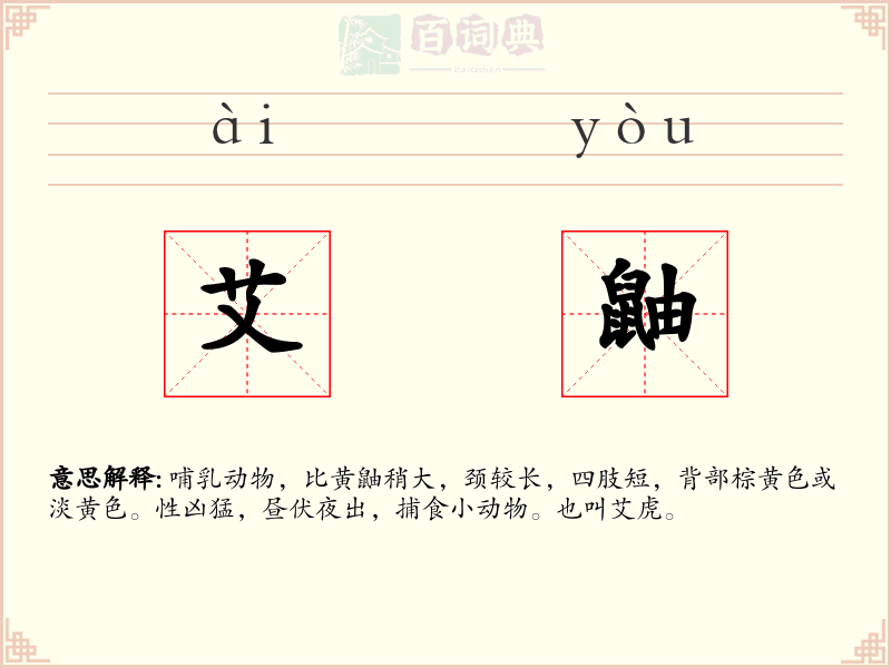 艾鼬