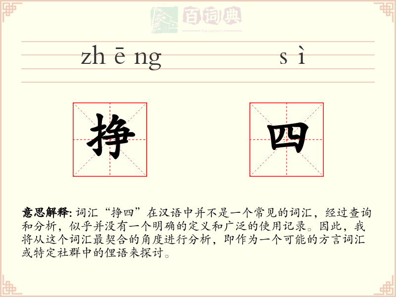 挣四