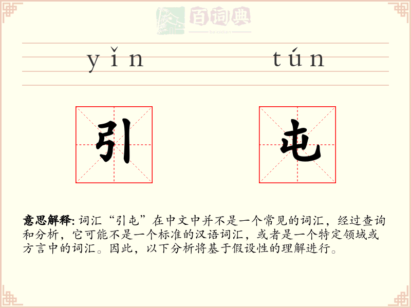 引屯