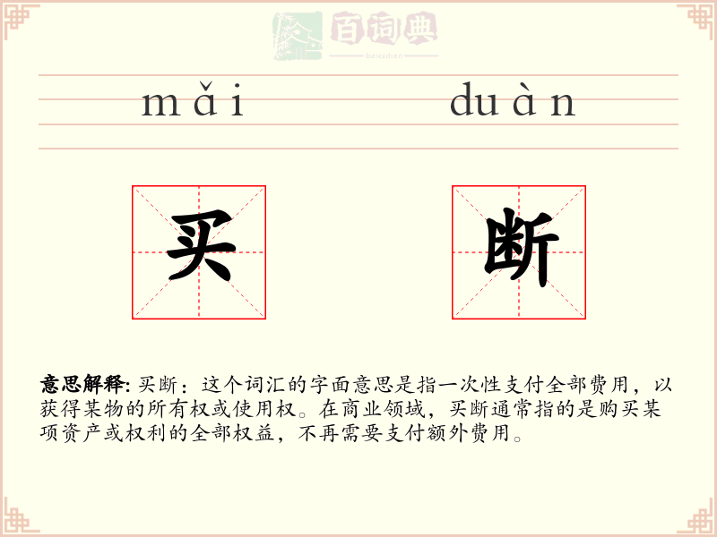 买断