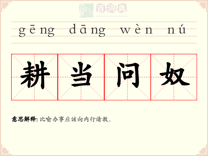 耕当问奴
