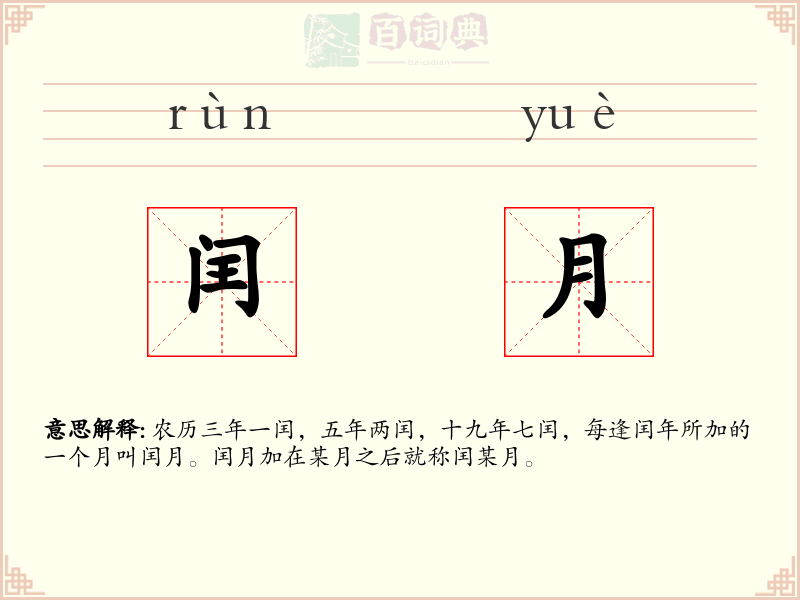 闰月
