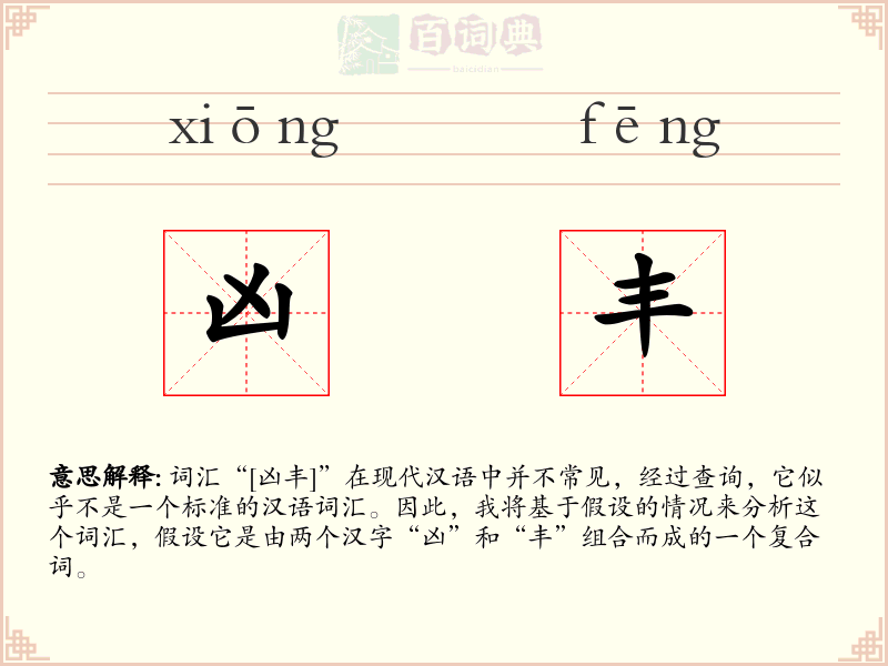 凶丰