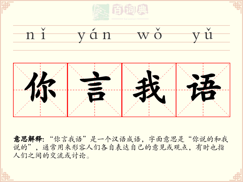 你言我语
