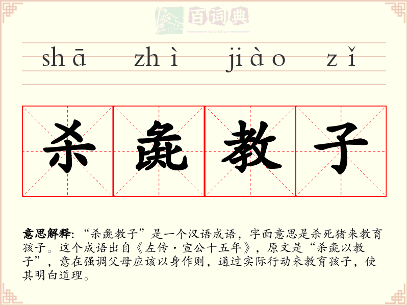 杀彘教子