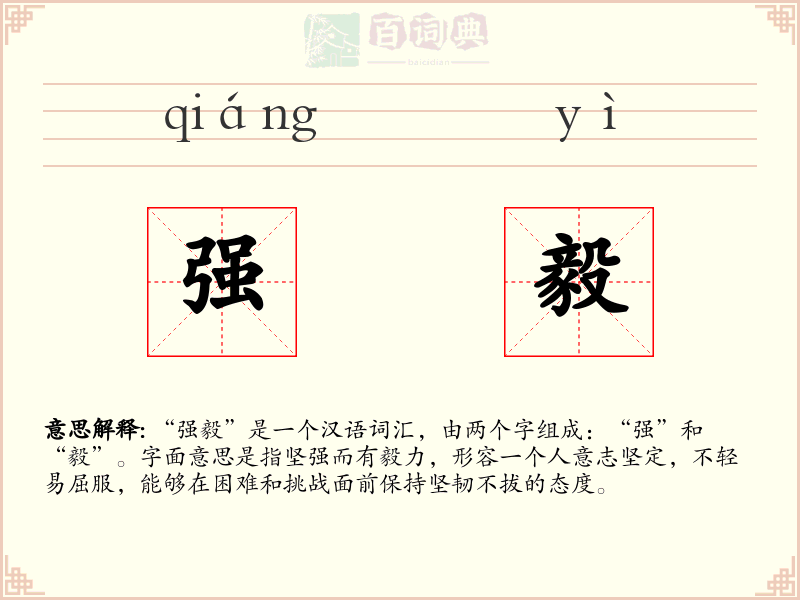 强毅