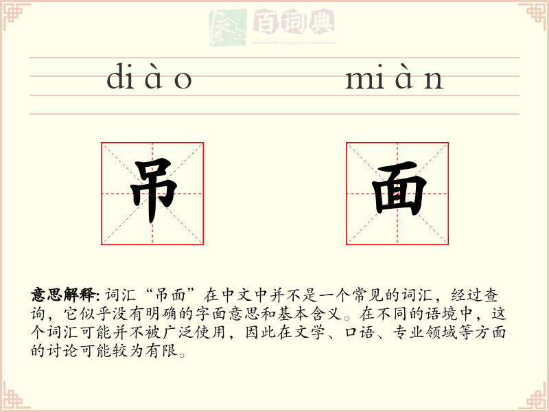 吊面