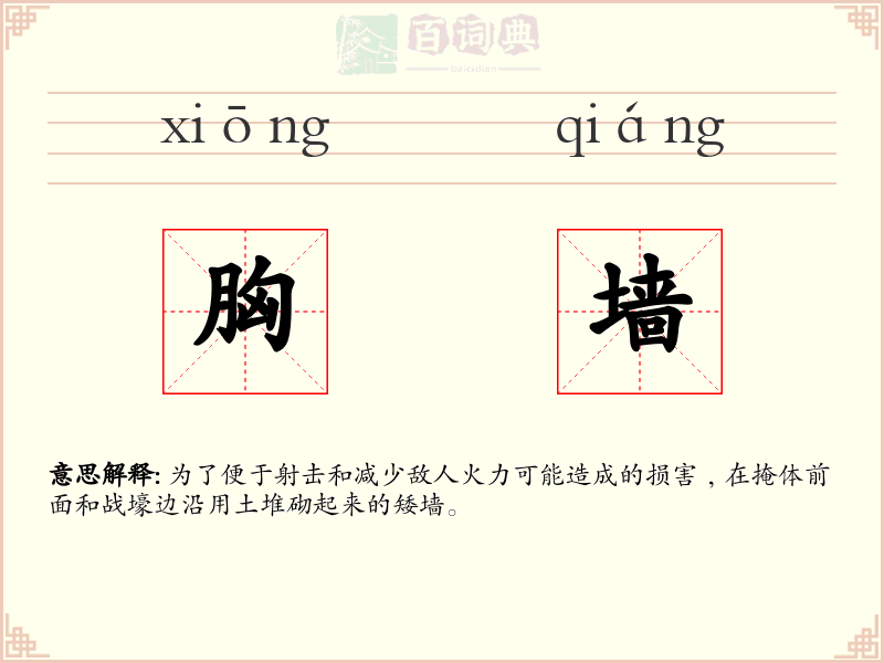 胸墙