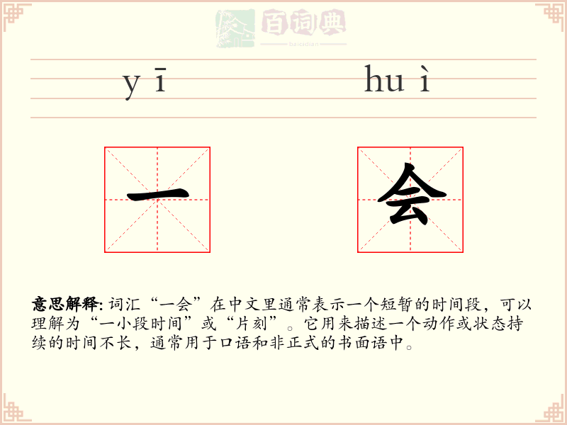 一会