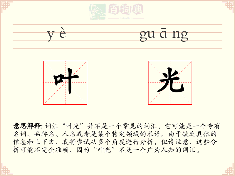 叶光