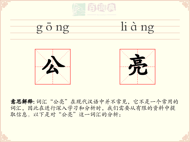 公亮