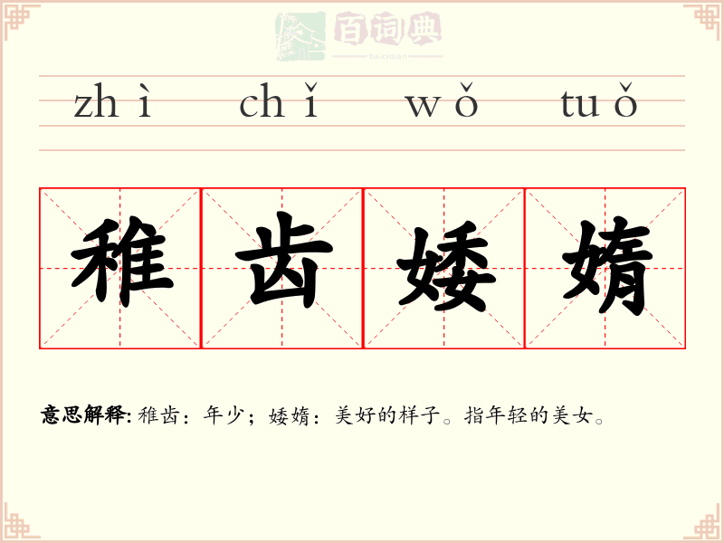稚齿婑媠