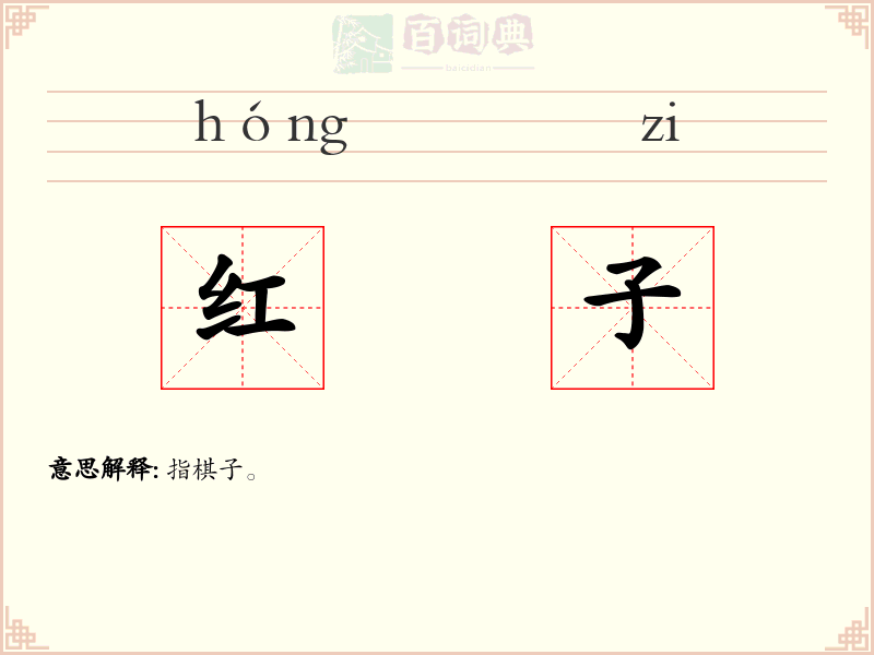 红子