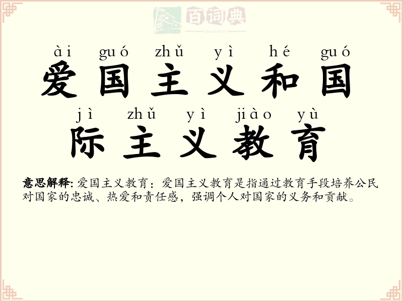 爱国主义和国际主义教育