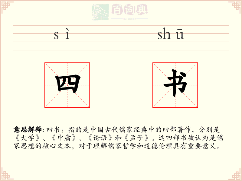 四书