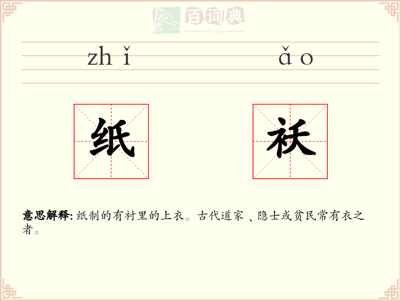 纸袄