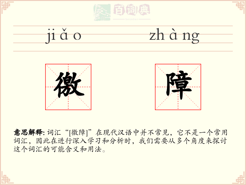 徼障