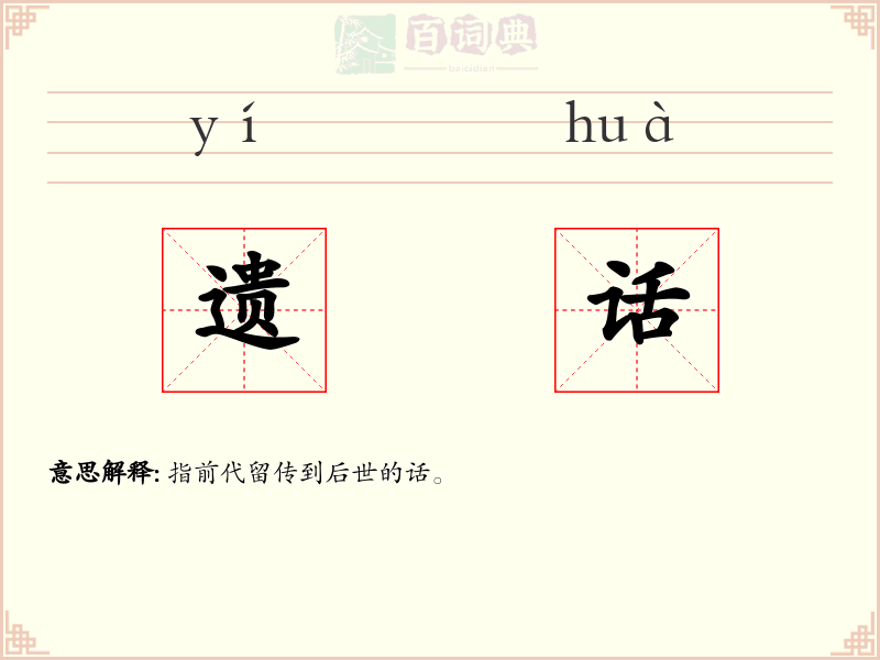 遗话