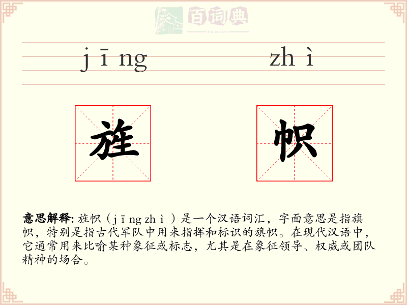 旌帜