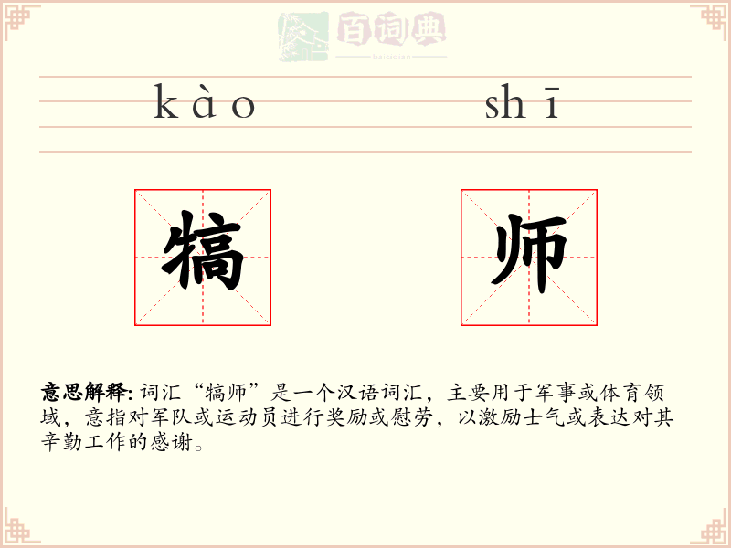 犒师