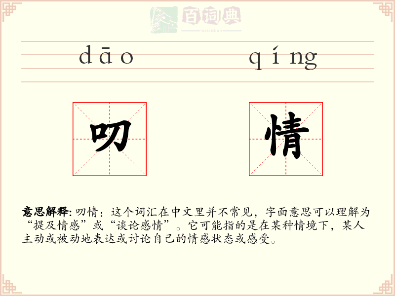 叨情