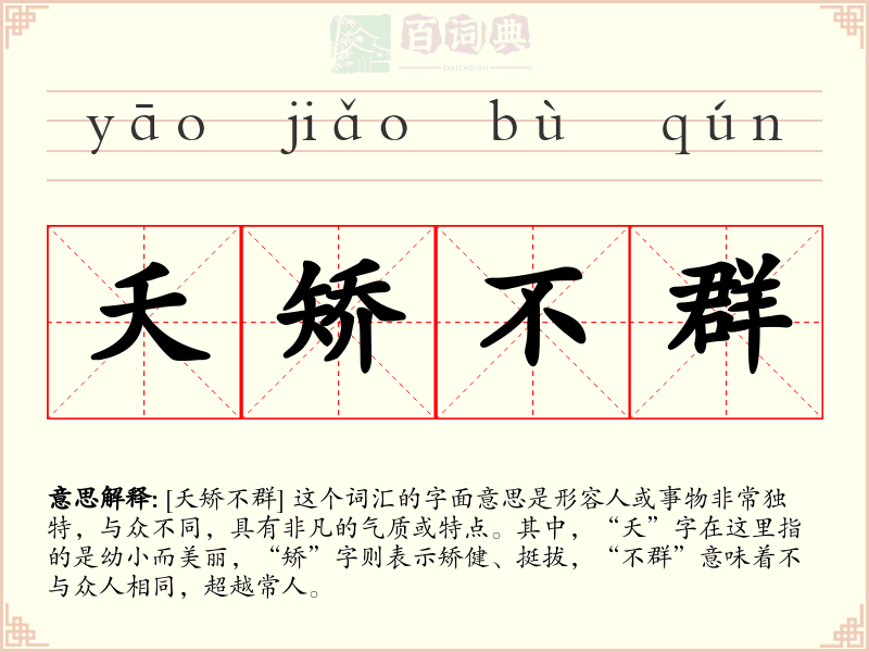 夭矫不群