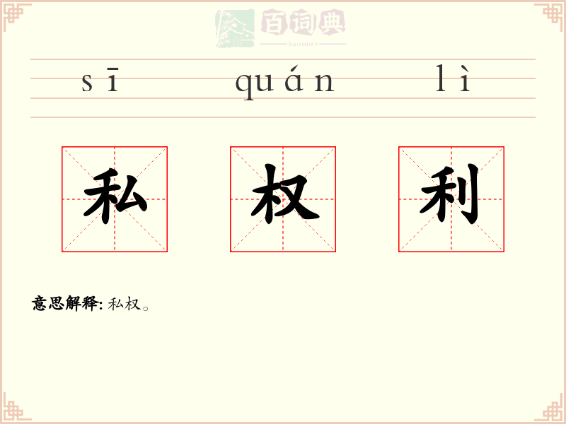 私权利