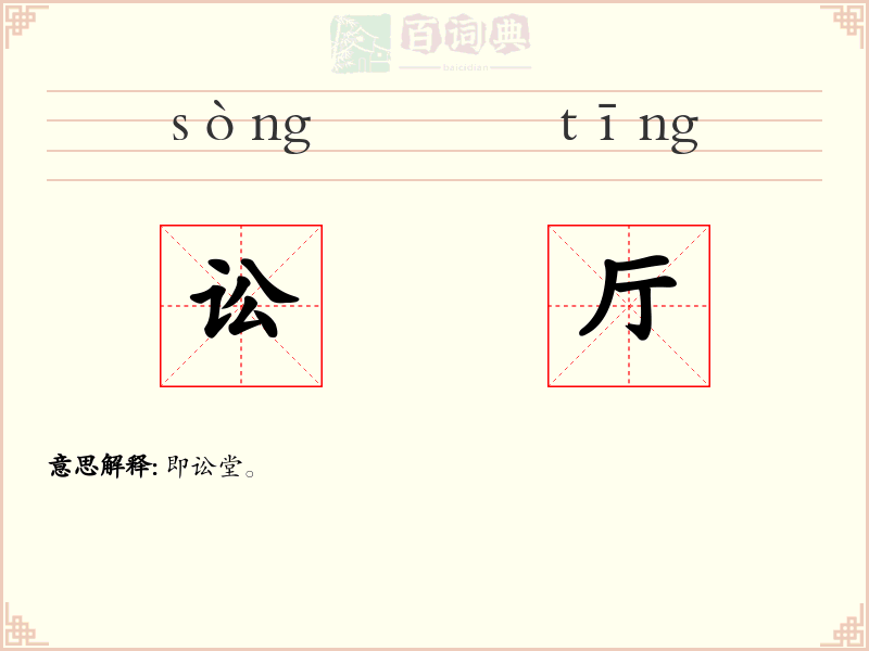 讼厅