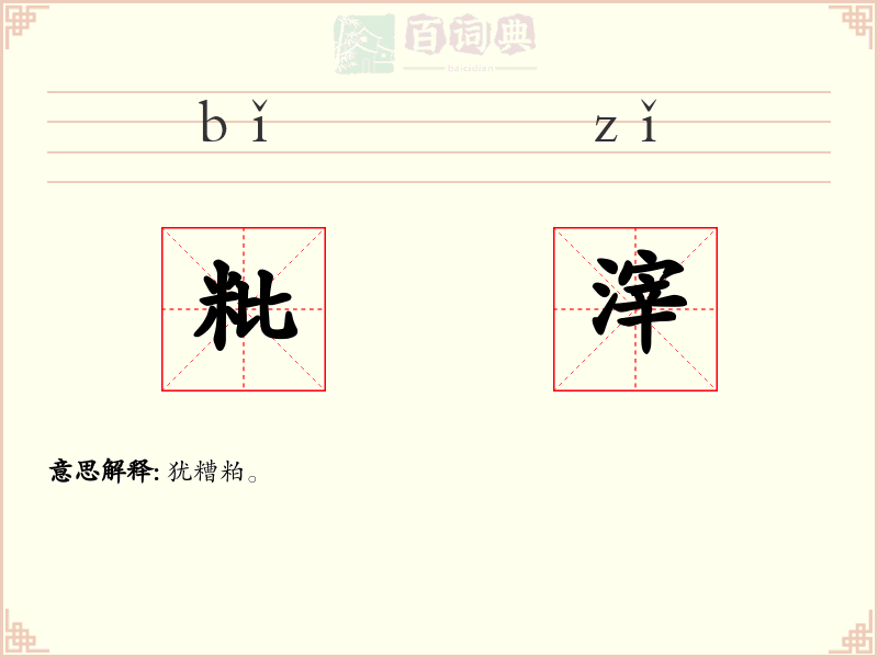 粃滓