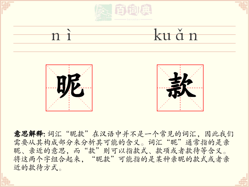 昵款