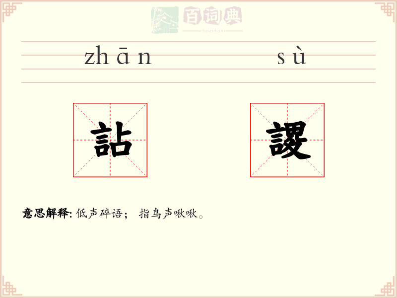 詀謖