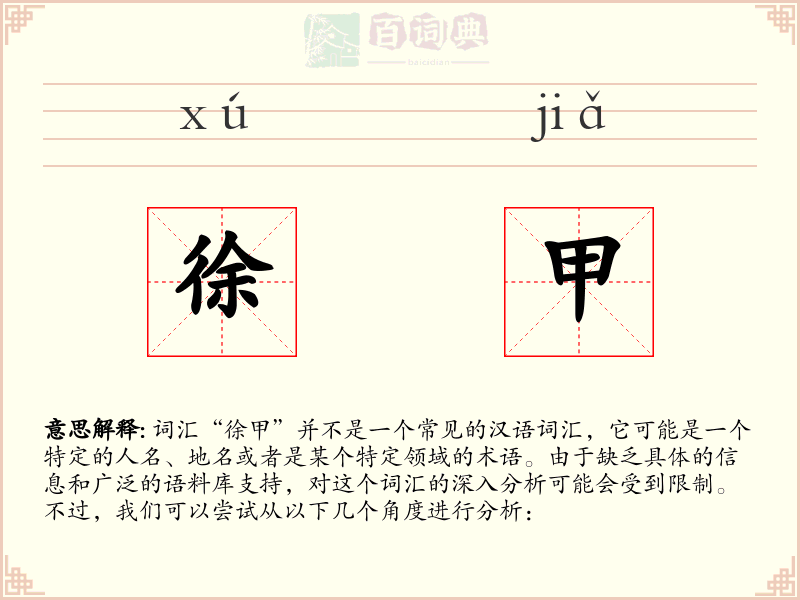 徐甲