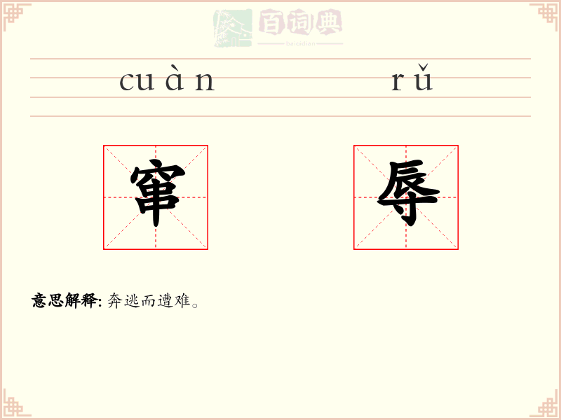 窜辱