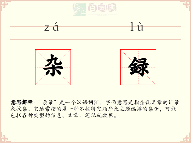 杂録