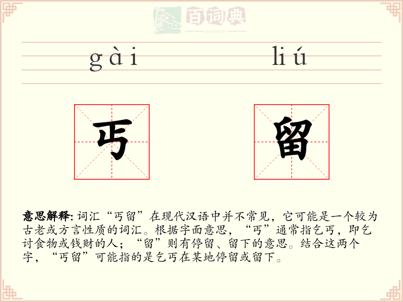 丐留