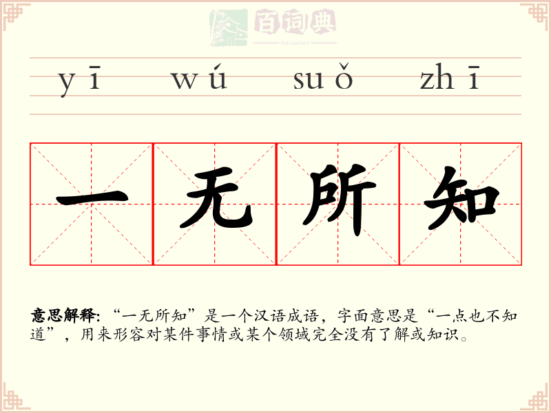 一无所知