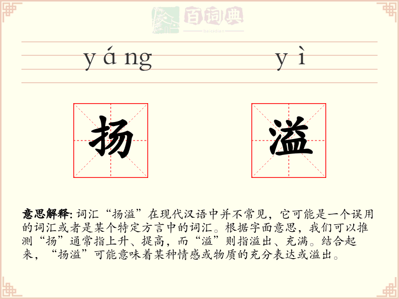 扬溢