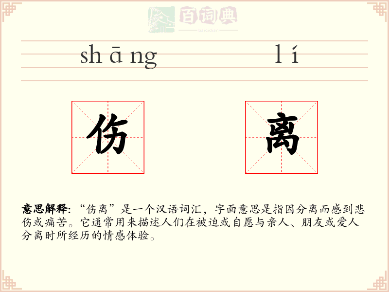 伤离