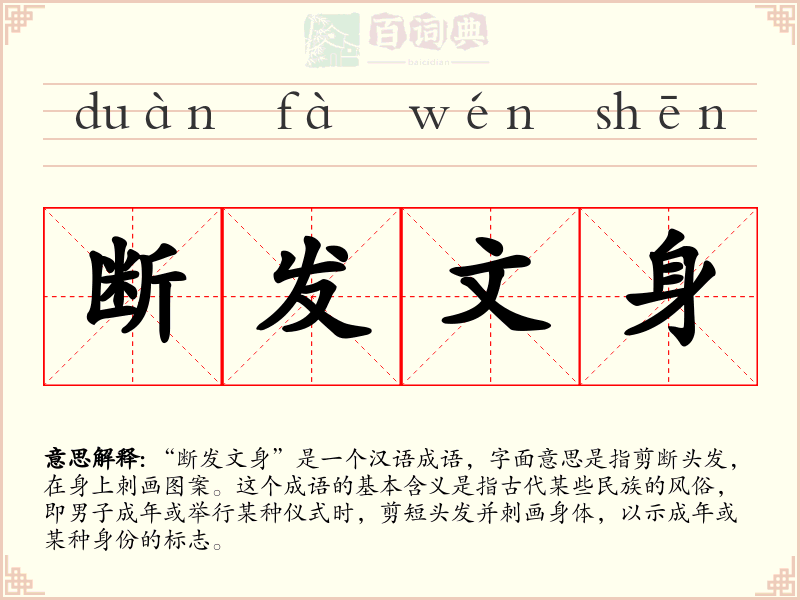 断发文身
