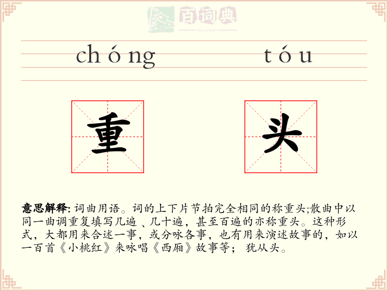 重头