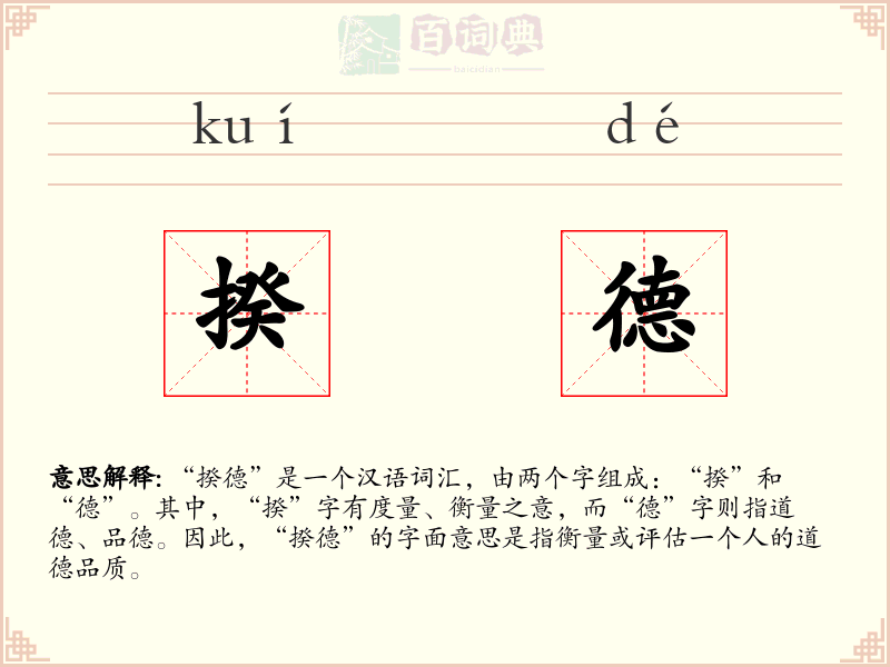 揆德