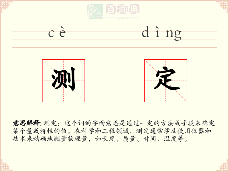 测定