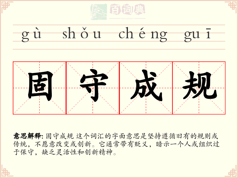 固守成规