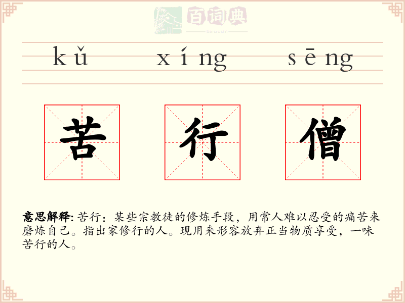 苦行僧