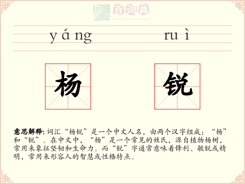 杨锐