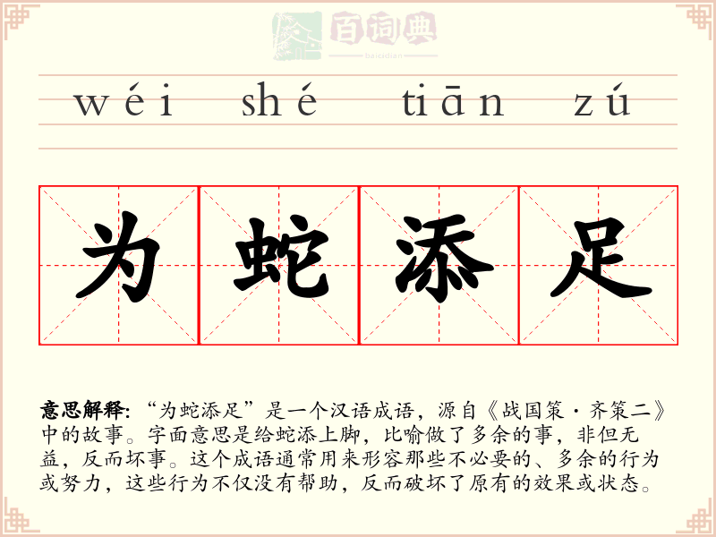 为蛇添足